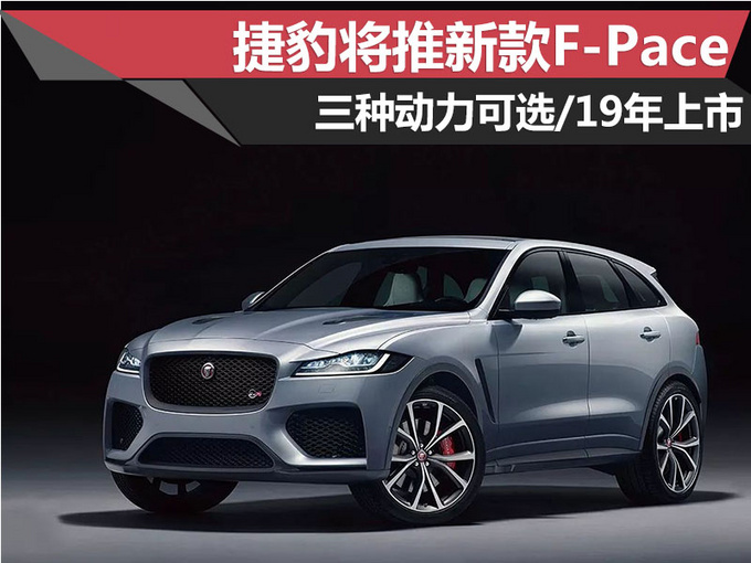 新車，捷豹新車上市