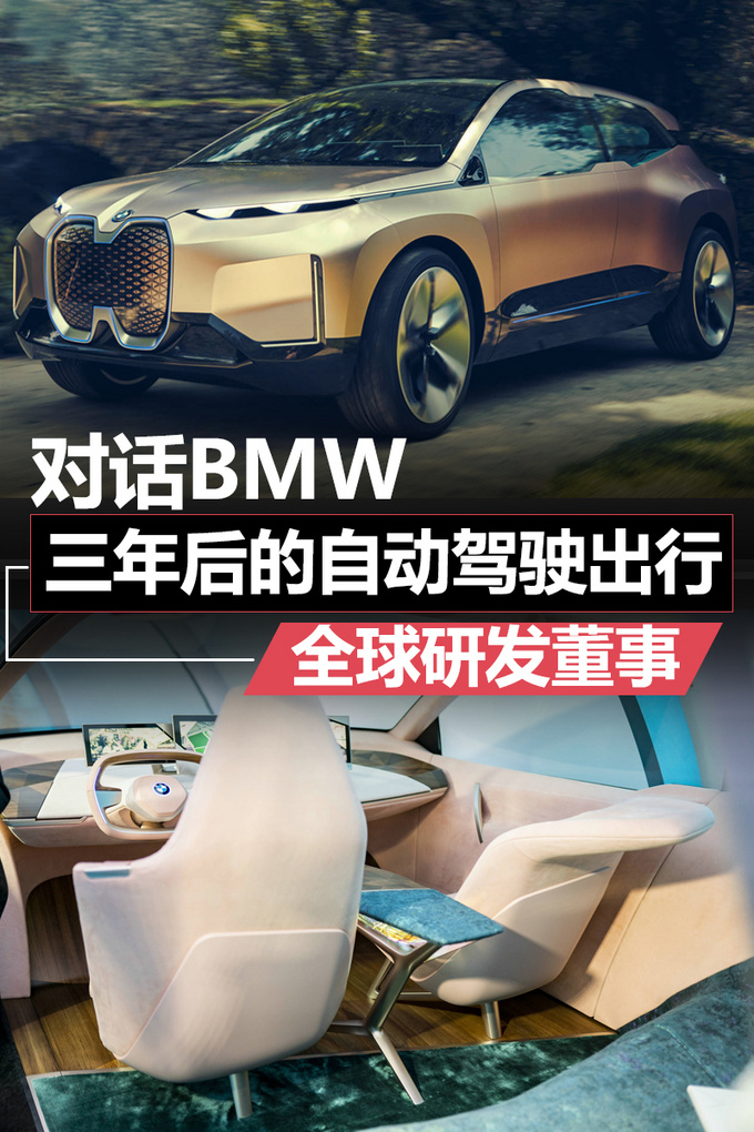 對話BMW全球研發(fā)董事三年后安全的自動駕駛出行-圖1