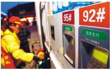 最近還傳出了92號汽油要使用乙醇汽油作為代替的消息 不知帶是真是假