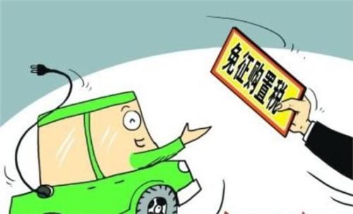 7月1日起新能源汽車不再免購置稅了 差點(diǎn)我就相信了
