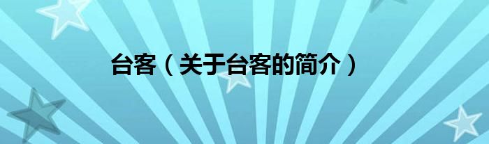 臺客（關于臺客的簡介）