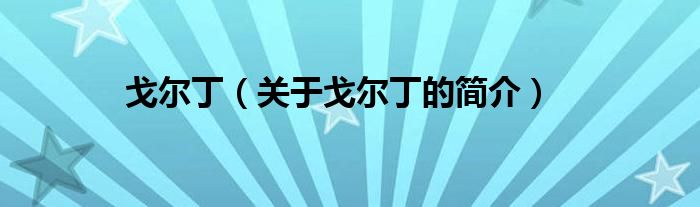 戈爾?。P(guān)于戈爾丁的簡介）