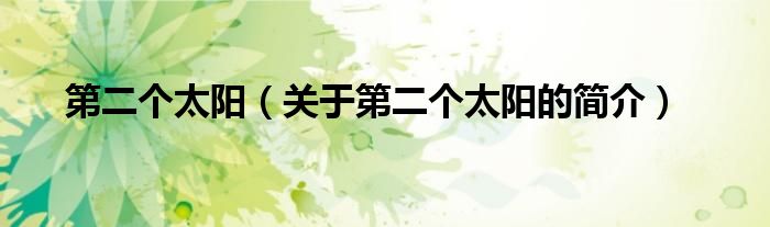 第二個太陽（關(guān)于第二個太陽的簡介）