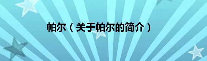 帕爾（關(guān)于帕爾的簡(jiǎn)介）