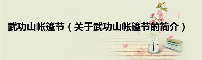 武功山帳篷節(jié)（關(guān)于武功山帳篷節(jié)的簡(jiǎn)介）