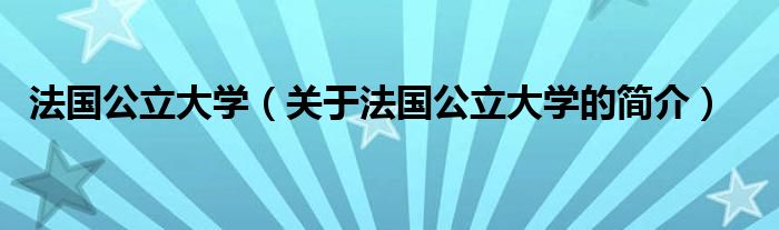 法國公立大學（關于法國公立大學的簡介）
