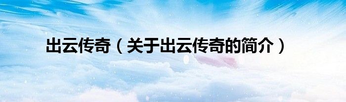 出云傳奇（關于出云傳奇的簡介）