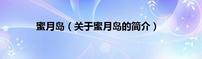 蜜月島（關(guān)于蜜月島的簡(jiǎn)介）