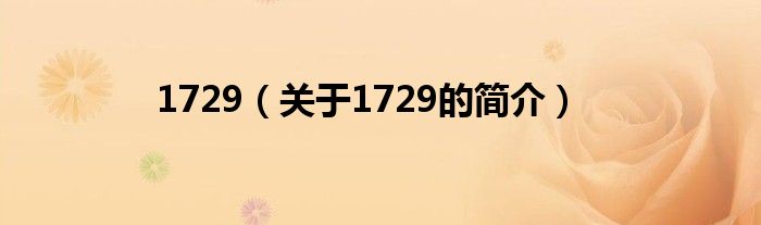 1729（關于1729的簡介）