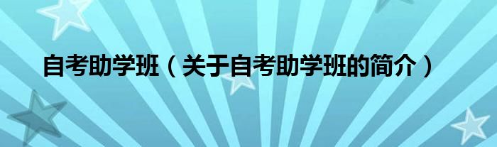 自考助學班（關于自考助學班的簡介）