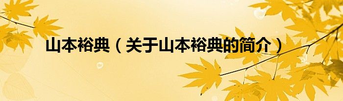 山本裕典（關(guān)于山本裕典的簡(jiǎn)介）