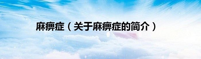 麻痹癥（關(guān)于麻痹癥的簡(jiǎn)介）