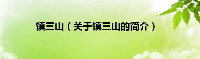 鎮(zhèn)三山（關于鎮(zhèn)三山的簡介）