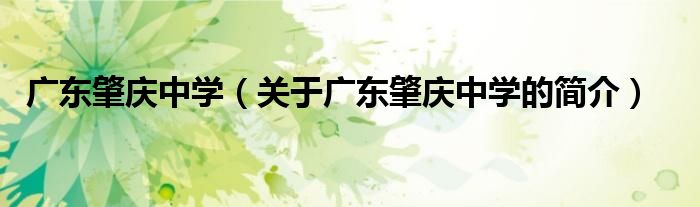 廣東肇慶中學（關于廣東肇慶中學的簡介）