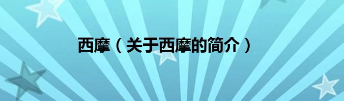 西摩（關(guān)于西摩的簡(jiǎn)介）