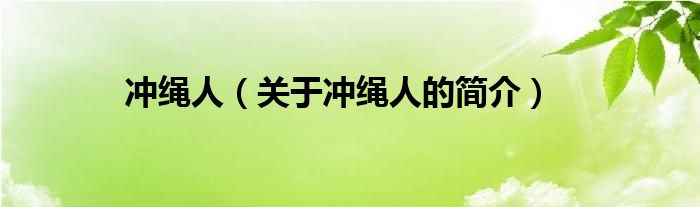 沖繩人（關(guān)于沖繩人的簡(jiǎn)介）
