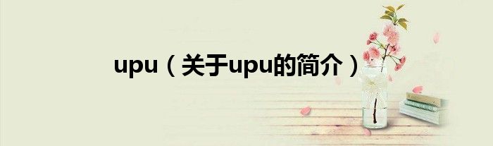upu（關于upu的簡介）