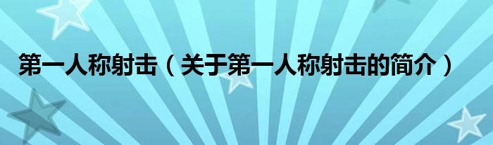 第一人稱射擊（關于第一人稱射擊的簡介）