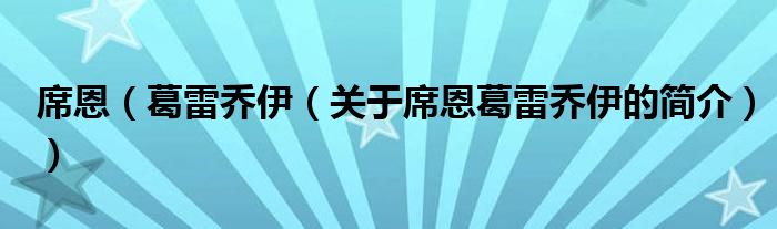 席恩（葛雷喬伊（關于席恩葛雷喬伊的簡介））