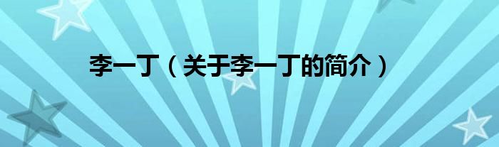 李一?。P(guān)于李一丁的簡介）