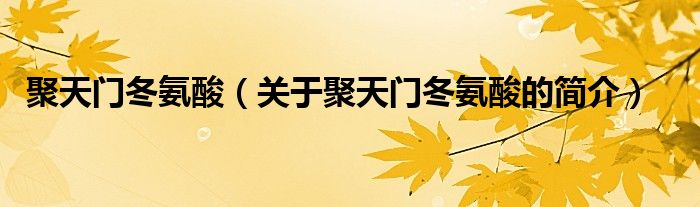 聚天門冬氨酸（關于聚天門冬氨酸的簡介）