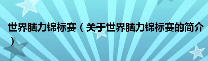 世界腦力錦標賽（關于世界腦力錦標賽的簡介）