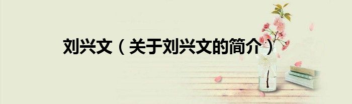 劉興文（關于劉興文的簡介）