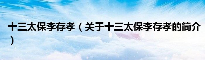十三太保李存孝（關(guān)于十三太保李存孝的簡介）