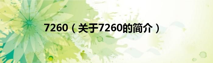 7260（關(guān)于7260的簡(jiǎn)介）