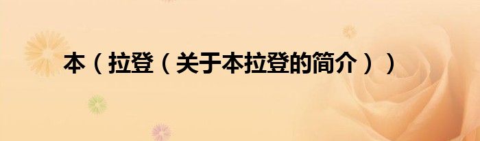 本（拉登（關(guān)于本拉登的簡(jiǎn)介））