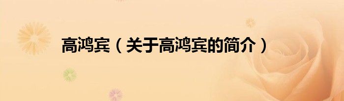 高鴻賓（關(guān)于高鴻賓的簡介）