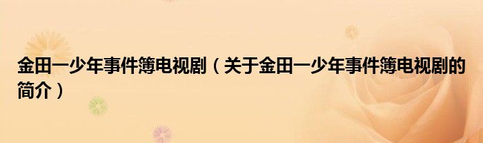 金田一少年事件簿電視?。P于金田一少年事件簿電視劇的簡介）