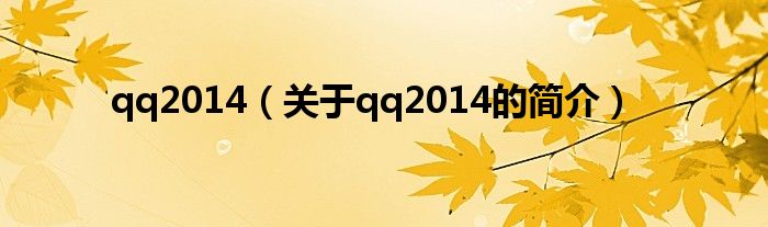 qq2014（關(guān)于qq2014的簡(jiǎn)介）