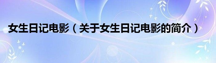 女生日記電影（關(guān)于女生日記電影的簡介）