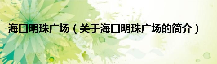 ?？诿髦閺V場（關(guān)于?？诿髦閺V場的簡介）