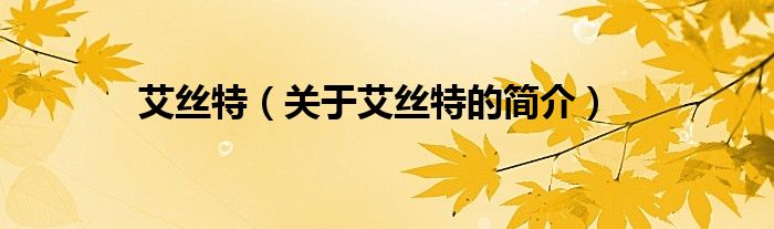 艾絲特（關(guān)于艾絲特的簡介）