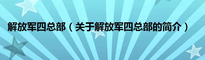 解放軍四總部（關(guān)于解放軍四總部的簡(jiǎn)介）