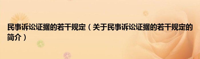 民事訴訟證據(jù)的若干規(guī)定（關(guān)于民事訴訟證據(jù)的若干規(guī)定的簡(jiǎn)介）