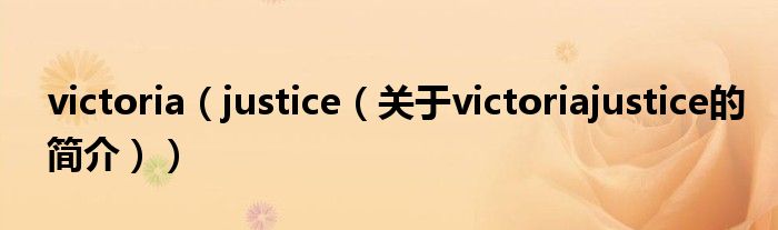 victoria（justice（關(guān)于victoriajustice的簡介））