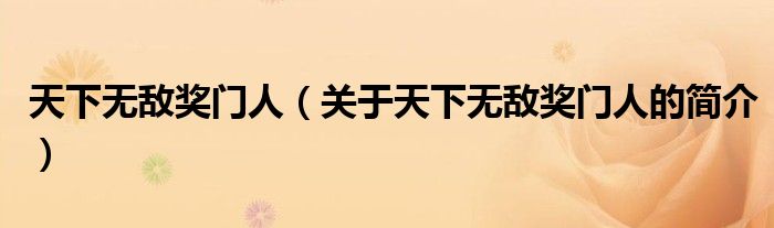 天下無敵獎門人（關于天下無敵獎門人的簡介）