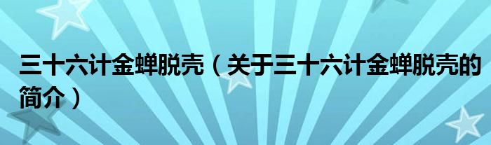 三十六計金蟬脫殼（關于三十六計金蟬脫殼的簡介）