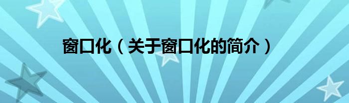 窗口化（關(guān)于窗口化的簡(jiǎn)介）