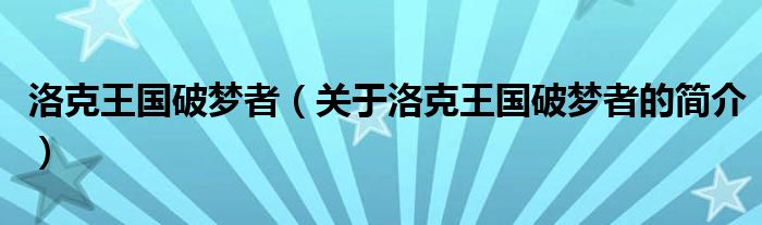 洛克王國(guó)破夢(mèng)者（關(guān)于洛克王國(guó)破夢(mèng)者的簡(jiǎn)介）