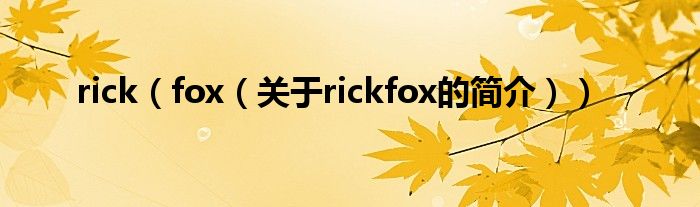 rick（fox（關于rickfox的簡介））