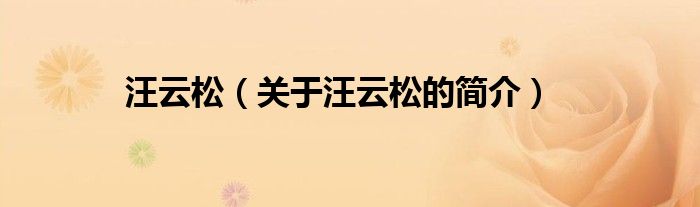 汪云松（關(guān)于汪云松的簡(jiǎn)介）