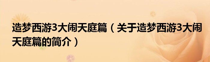 造夢西游3大鬧天庭篇（關于造夢西游3大鬧天庭篇的簡介）