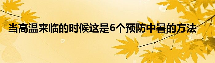 當高溫來臨的時候這是6個預(yù)防中暑的方法