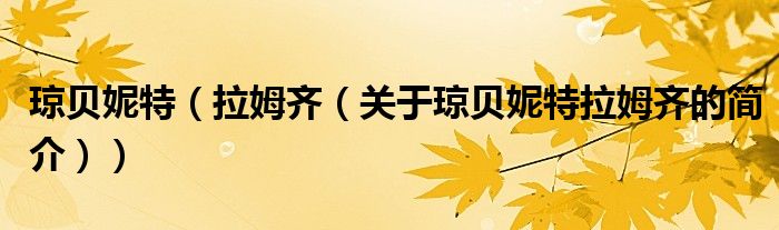 瓊貝妮特（拉姆齊（關(guān)于瓊貝妮特拉姆齊的簡介））