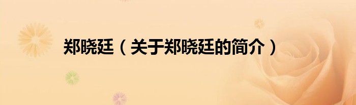 鄭曉廷（關于鄭曉廷的簡介）
