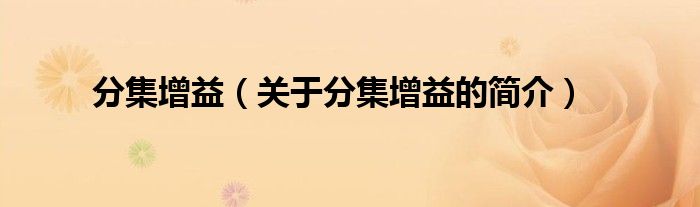 分集增益（關(guān)于分集增益的簡(jiǎn)介）